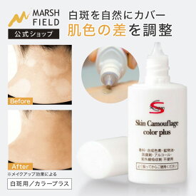 【マーシュフィールド公式】 SC カラープラス (20mL)　白斑 リキッドファンデ 無香料 【メール便】