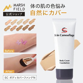 ＼マラソン限定！P2倍／ 【マーシュフィールド公式】 SC ボディカバーファンデN あざ 白斑 傷跡 色素沈着 ほくろ 乾癬の跡 妊娠線 肉割れ タトゥー ボディ用ファンデ　カバーメイク アピアランスケア　全10色　カバーファンデ コンシーラー クリームタイプ 【メール便】