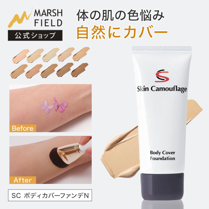 楽天市場】【マーシュフィールド公式】 SC ボディカバーファンデN あざ 