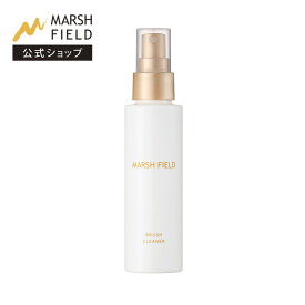 【マーシュフィールド公式】 ブラシクリーナー ブラシ洗浄 ブラシ洗い お手入れ フェイスブラシ ファンデーションブラシ コンシーラーブラシ メイク道具 メイクブラシ 化粧筆 化粧ブラシ フラットブラシ 【宅配便】