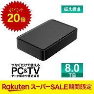 【スーパーセール限定ポイント20倍】外付けHDD テレビ録画 8TB 外付けハードディスク TV 録画用 据え置き…