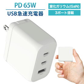 急速充電器 PD 65W Gan 窒化ガリウム iPhone15 アダプター 充電器 小型 3ポート スマートフォン ACアダプター USB-A USB-C iPad タイプC USB充電器 軽量 折り畳み式 MacBook タブレット ノートPC Switch 送料無料 FFF-ACC65CCA