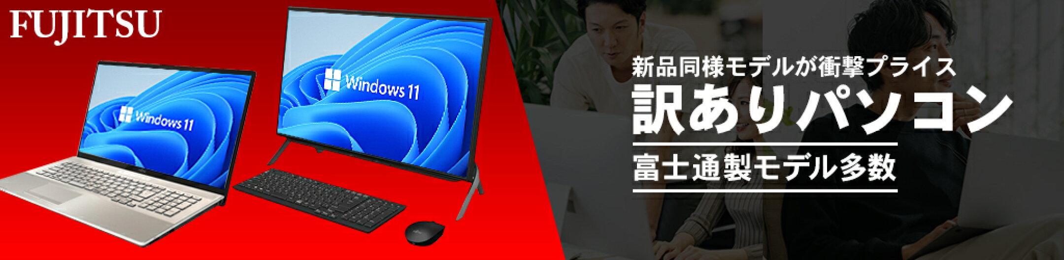 【新品同様】箱キズ、型落ちなどの格安アウトレットPC