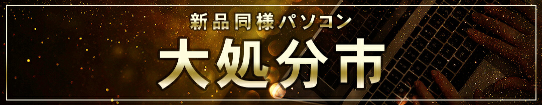 【Win11アップデート対象機種】Win10パソコン大処分