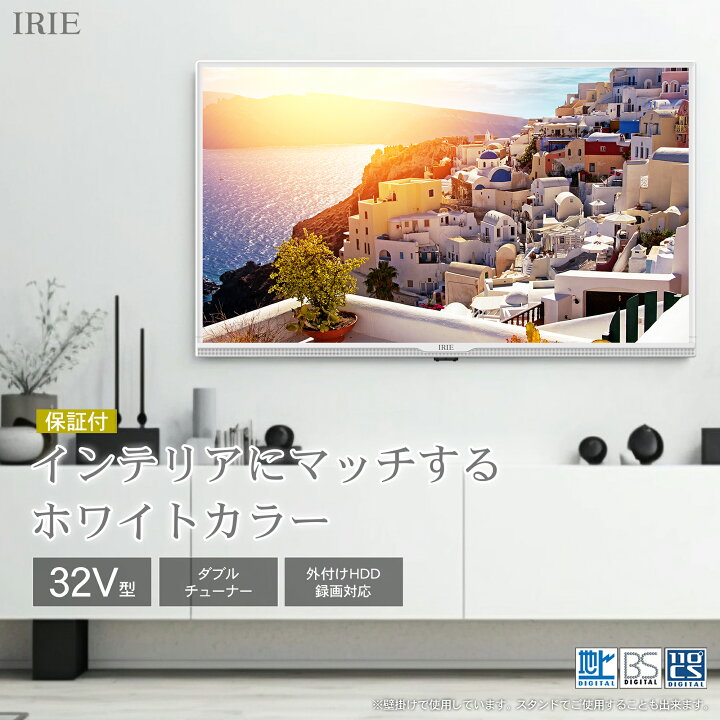 楽天市場】テレビ 32型 32V型 壁掛け 2番組録画 白 録画機能付 W 