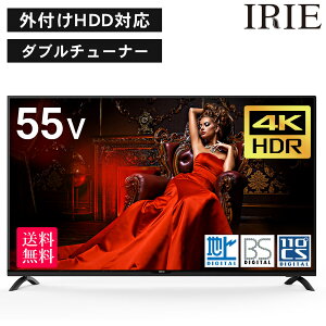 液晶 テレビ 4K 対応 55型 55V型 IRIE(アイリー) 外付けハードディスク 録画 対応 HDR10 HLG55インチ 壁掛け 裏番組 録画 置き型スタンド付属 ジェネリック リビング FFF-TV4K55WBK