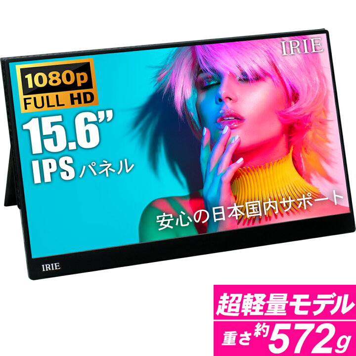 楽天市場】モバイルモニター 15.6インチ 軽量572g フルHD IPS 薄型 