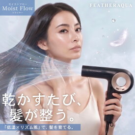 ドライヤー マイナスイオン 速乾 大風量 軽量 時短 低騒音 低温 美髪 軽い コンパクト 美髪 高性能 ヘアケア 折りたたみ1200W Moist Flow ヘアドライヤー FEATHERAQUA FA-HDAQUAP1-BK