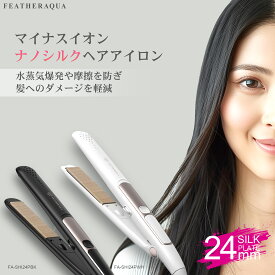 ストレートヘアアイロン 傷まない ナノシルクプレート マイナスイオン 耐熱ポーチ付き 海外対応 24mm 低温でうるつやストレート 痛まない ヘアアイロン ストレートアイロン 急速加熱30秒 コテ ブラック ホワイト FEATHERAQUA FA-SHI24P