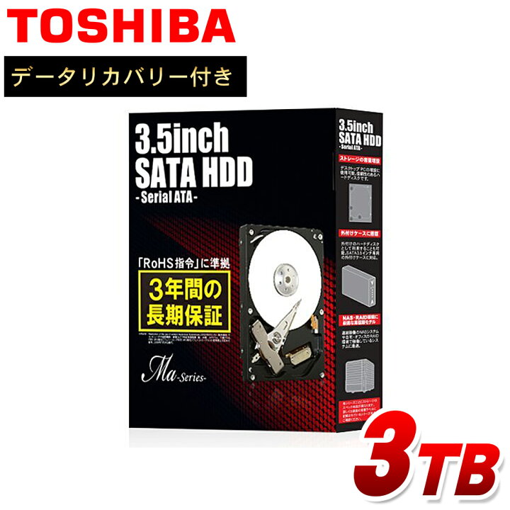 楽天市場】東芝 TOSHIBA 3.5インチ 内蔵ハードディスク 3TB 3年保証  