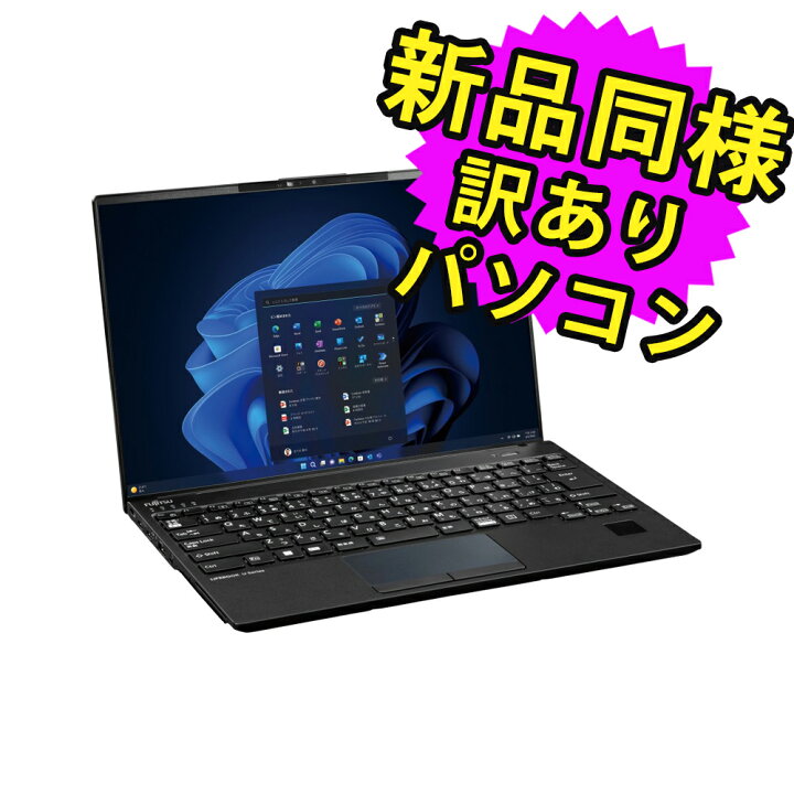 楽天市場】富士通 ノートパソコン アウトレット Office付き 新品 同様 