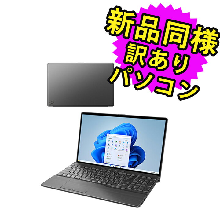 楽天市場】富士通 ノートパソコン アウトレット Office付き 新品 同様 