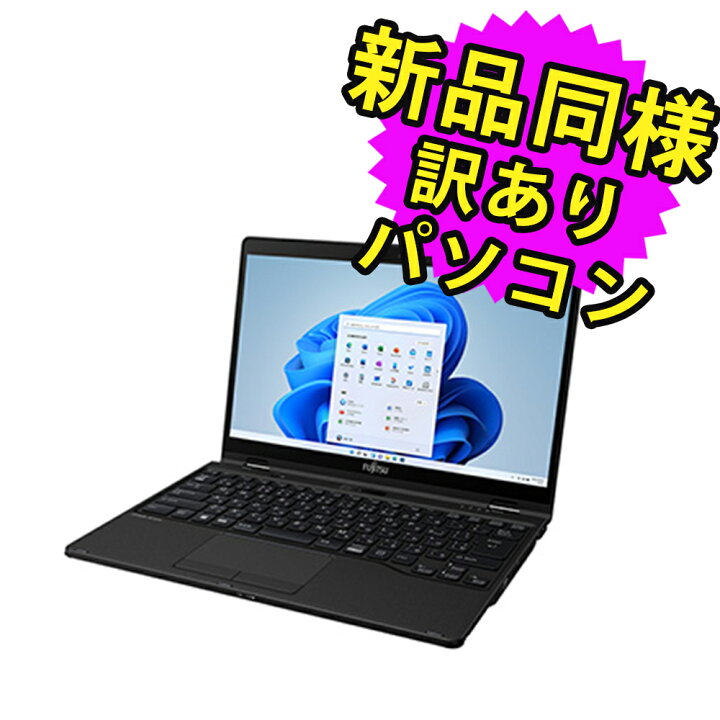 楽天市場】富士通 ノートパソコン アウトレット Office付き 新品 同様 