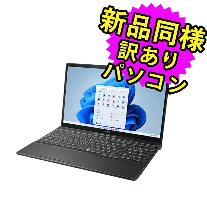 楽天市場】富士通 ノートパソコン Office付き 新品 同様 Windows11 