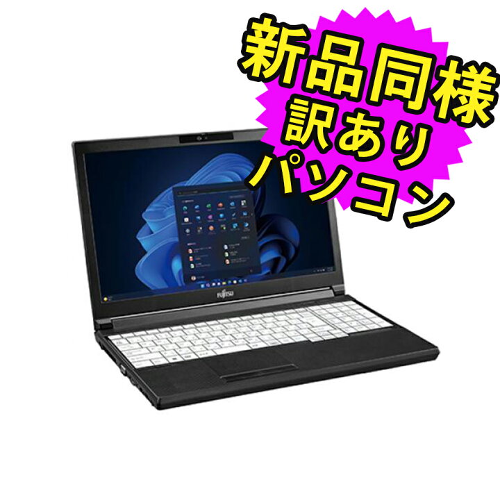 楽天市場】富士通 ノートパソコン アウトレット Office付き 新品 同様 