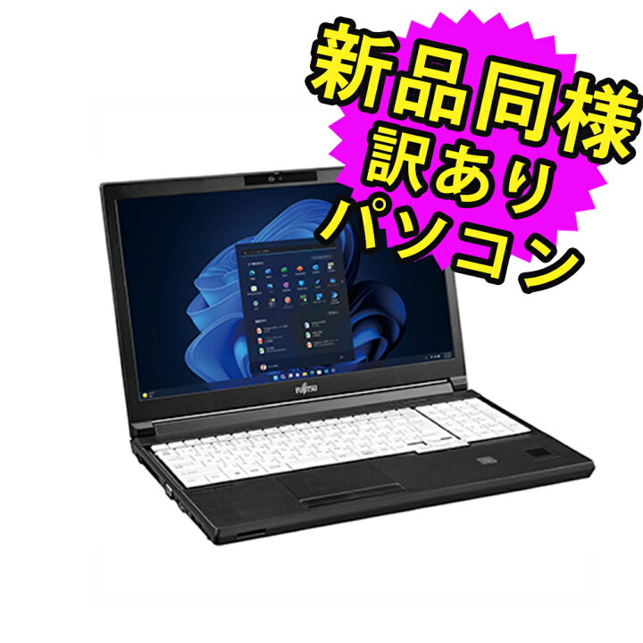 楽天市場】富士通 ノートパソコン アウトレット Office付き 新品 同様 