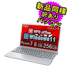 富士通 ノートパソコン アウトレット Office付き 新品 同様 Windows11 15.6インチ SSD 256GB 8GBメモリ Ryzen 7 フルHD DVD-RW Webカメラ FMV FUJITSU LIFEBOOK AH48／J FMVA48JS 訳あり