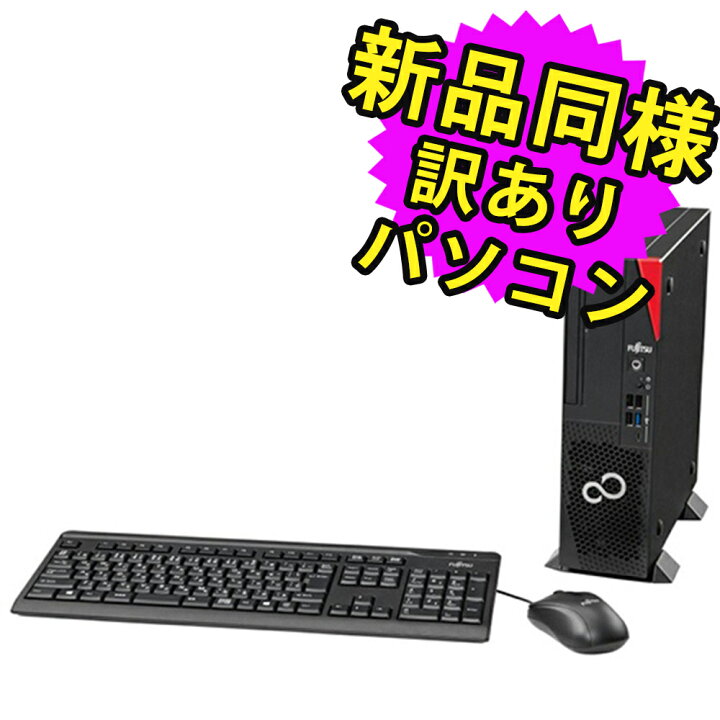 楽天市場】富士通 デスクトップパソコン Office付き 新品 同様 