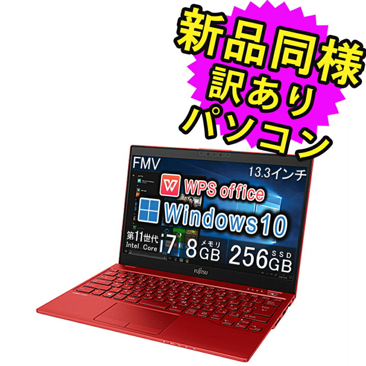 楽天市場】富士通 ノートパソコン Office付き 新品 同様 13.3インチ 