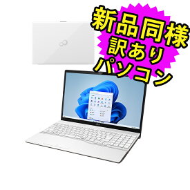 富士通 ノートパソコン アウトレット Office付き 新品 同様 Windows11 15.6インチ SSD 512GB 8GBメモリ Core i3 フルHD DVD-RW FMV FUJITSU LIFEBOOK AH45/H1 FMVA45H1WC 訳あり