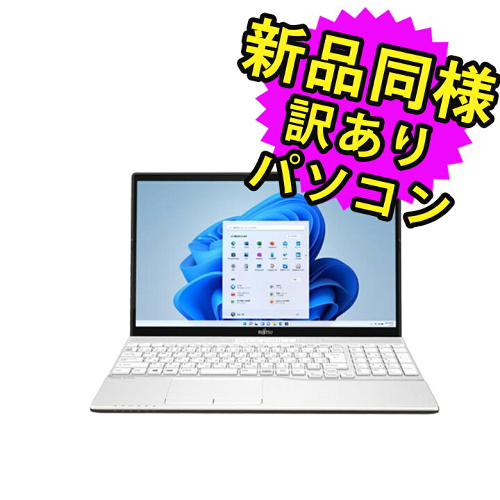 楽天市場】富士通 ノートパソコン アウトレット Office付き MNL無し 