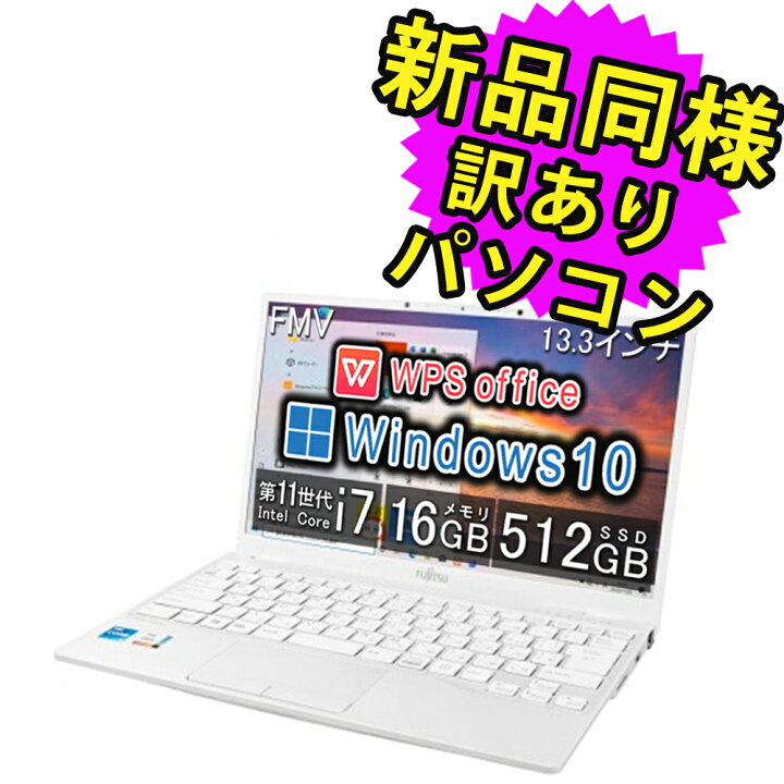 楽天市場】富士通 ノートパソコン Office付き 新品 同様 13.3インチ 