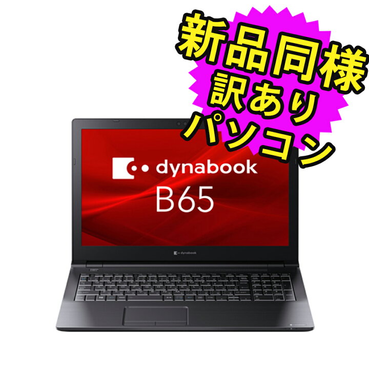 楽天市場】ノートパソコン 新品 同様 訳あり dynabook B65/HU SSD Core 