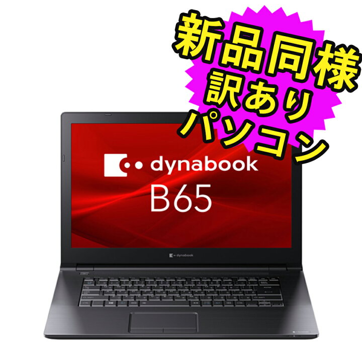 楽天市場】ノートパソコン Office付き 新品 同様 訳あり dynabook B65 