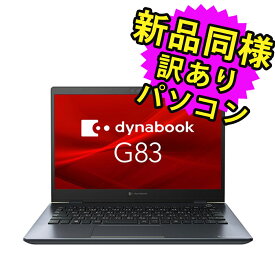 ノートパソコン 新品 同様 訳あり dynabook G83/FU SSD Core i5 10210U 92万画素 SSD 256GB 8GB メモリ 13.3インチ 軽量 フルHD Windows 10 A6GKFUF2D515 ダイナブック