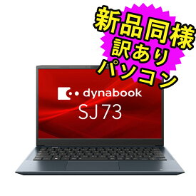 ノートパソコン 新品 同様 訳あり dynabook SJ73/KU SSD Core i3-1215U 92万画素 SSD 256GB 8GB メモリ 13.3インチ フルHD Windows 10 + Windows 11 A6SJKUG82415 ダイナブック
