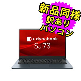 ノートパソコン 新品 同様 訳あり dynabook SJ73/KU SSD Core i5-1235U 92万画素 SSD 256GB 8GB メモリ 13.3インチ フルHD Windows 10 + Windows 11 A6SJKUL82415 ダイナブック