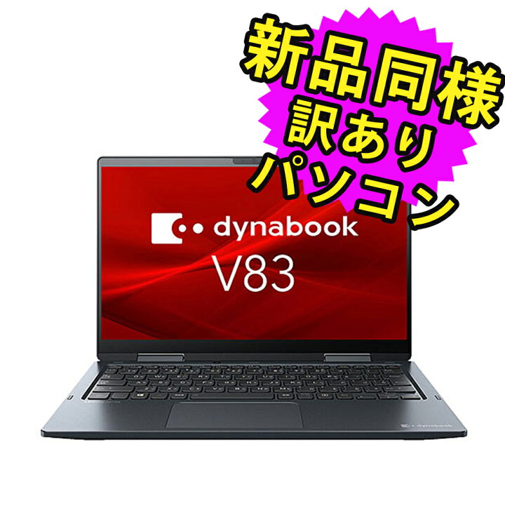 楽天市場】ノートパソコン 新品 同様 訳あり dynabook V83/KU SSD Core  