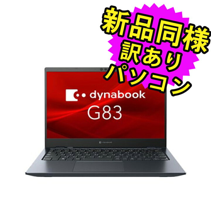 楽天市場】ノートパソコン 新品 同様 訳あり dynabook G83/HS SSD Core 