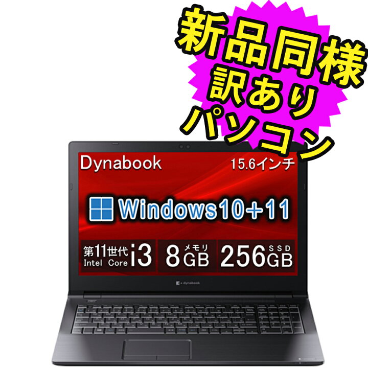楽天市場】ノートパソコン 新品 同様 訳あり 15.6インチ SSD 256GB 8GB 