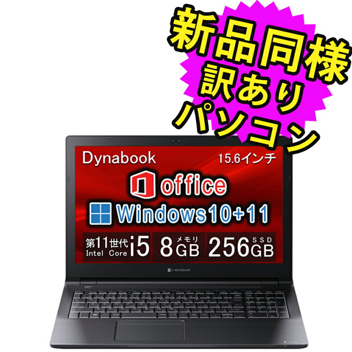 楽天市場】ノートパソコン Office付き 新品 同様 訳あり dynabook B55 