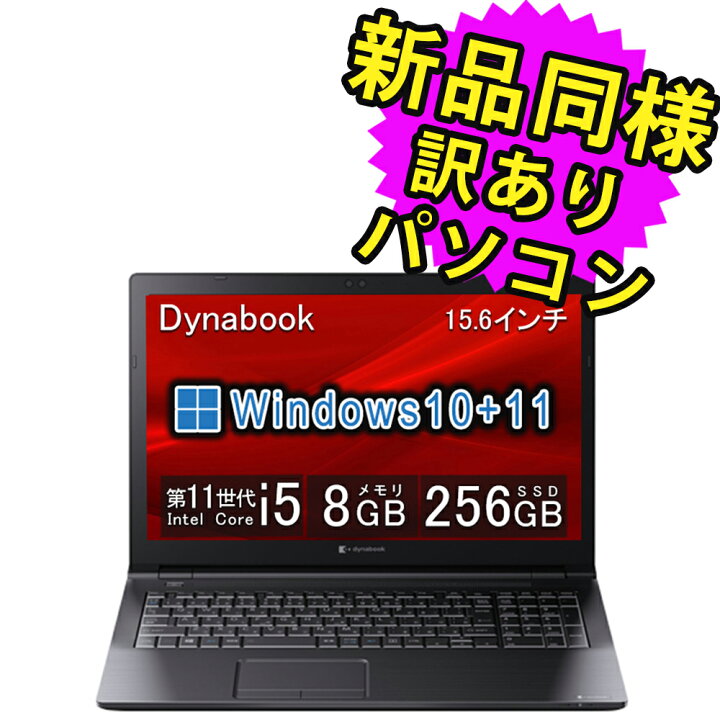 楽天市場】ノートパソコン 新品 同様 ダイナブック 15.6インチ SSD 