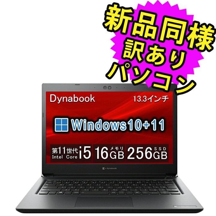 楽天市場】ノートパソコン 新品 同様 訳あり dynabook S73/HU SSD Core  