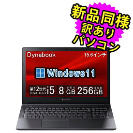 ノートパソコン 新品 同様 Windows11 Core i5-1235U SSD 256GB 8GB メモリ 15.6インチ HD dynabook B55/KW ダイナブック A6BVKWL8561A アウトレット 訳あり