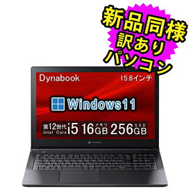 ノートパソコン 新品 同様 Windows11 Core i5-1235U SSD 256GB 16GB メモリ 15.6インチ HD dynabook B55/KW ダイナブック A6BVKWLC571A アウトレット 訳あり