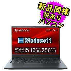 ノートパソコン 新品 同様 Windows11 Core i5-1245U SSD 256GB 16GB メモリ 13.3インチ フルHD 軽量 dynabook G83/KV ダイナブック A6GRKVDCD62A アウトレット 訳あり