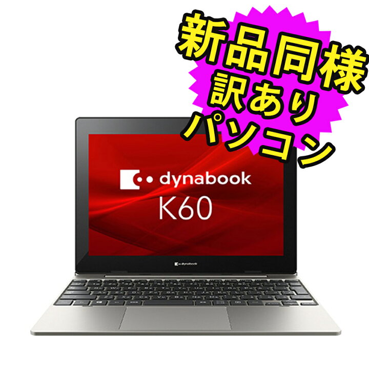 楽天市場】ノートパソコン 新品 同様 訳あり dynabook K60/FS Pentium  