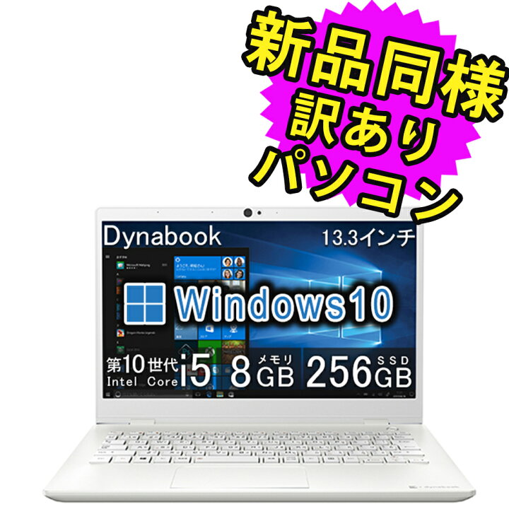 楽天市場】ノートパソコン 新品 同様 dynabook GX83/MWE Core i5 SSD  