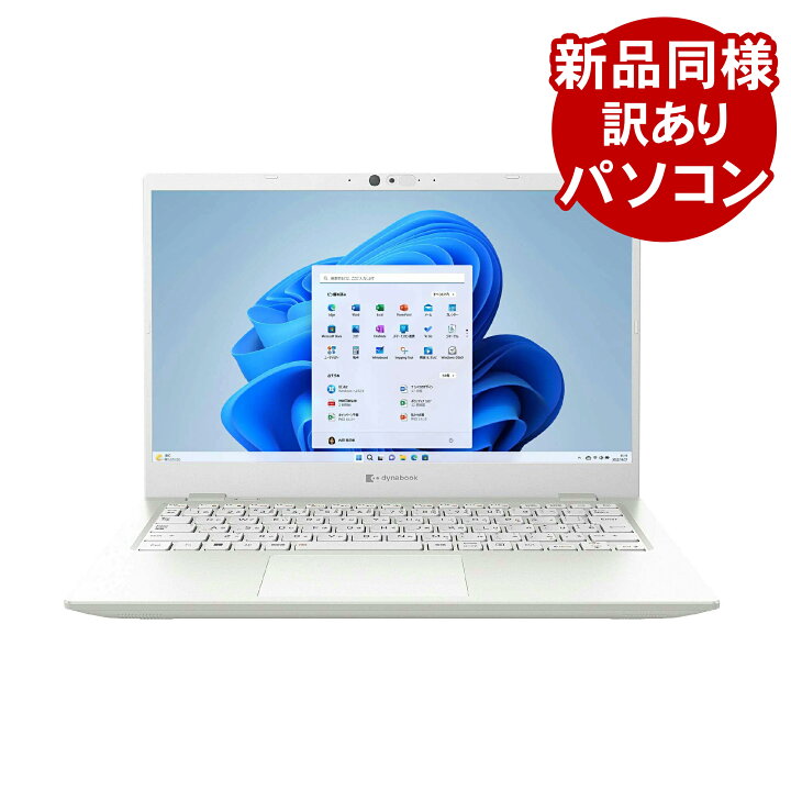 楽天市場】ノートパソコン 新品 同様 訳あり dynabook GCX83/UWE Core 