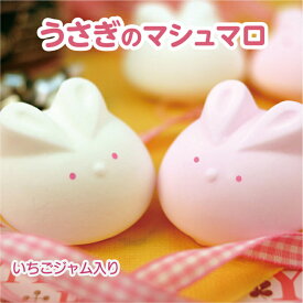 うさぎのマシュマロ（イチゴジャム入り）【6個入り】お菓子 ホワイトデー バレンタインデー 子供向け 内祝い 人気 ありがとう プチギフト 子ども 子供 可愛い かわいい 卒園 お祝い 退職 会社 動物 スイーツ ギフト 個包装 お礼 感謝 誕生日 プレゼント お返し