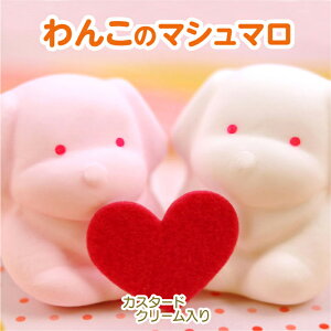 わんこのマシュマロ(カスタードクリーム入り)【6個入り】  お菓子 ホワイトデー 子供向け 内祝い 人気 小学生 子ども 子供 可愛い いぬ 犬 ありがとう プチギフト 卒園 お祝い 退職 動物