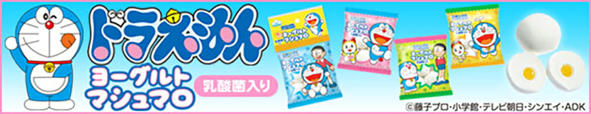 ドラえもん・ヨーグルトマシュマロ！爽やかなヨーグルト風味のゼリーが入ったマシュマロ！切り離せる食べきりサイズ！