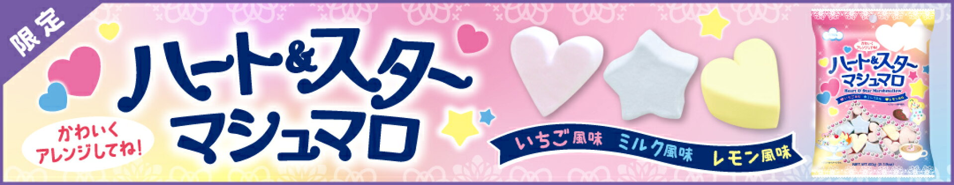 【限定】かわいくアレンジしてね！ハート＆スターマシュマロ