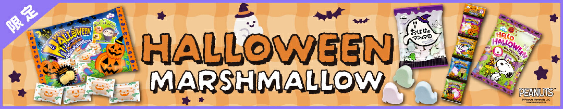 ハロウィン・マシュマロ　HALLOWEEN MARSHMALLOW