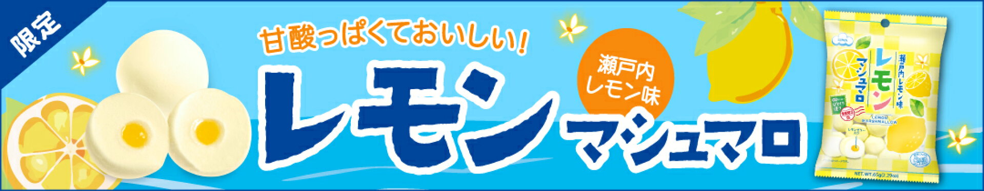 【限定】レモンマシュマロ　甘酸っぱくておいしい！瀬戸内レモン味