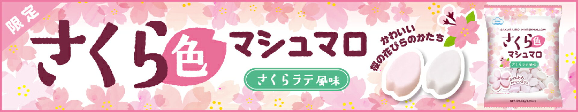 【限定】さくら色マシュマロ　さくらラテ風味　桜の花びらの形！